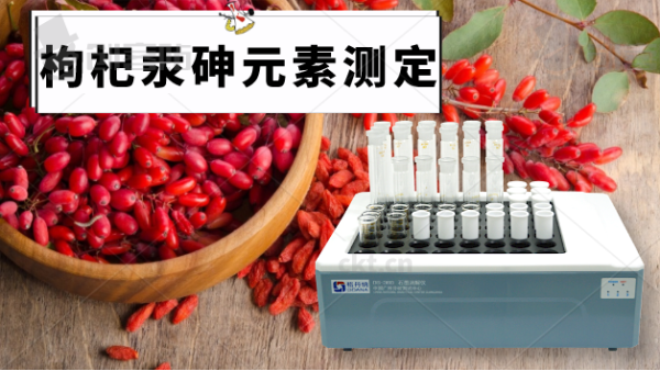 電熱石墨消解儀帶你走近枸杞中的汞、砷元素的消解方法