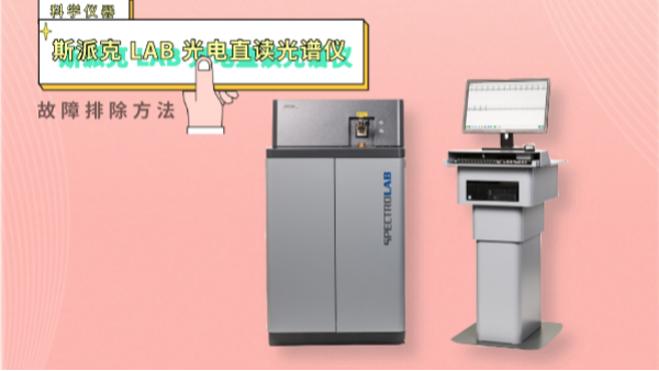 親,遇到光電直讀光譜儀這些“故障”不用慌！一文教你排除方法