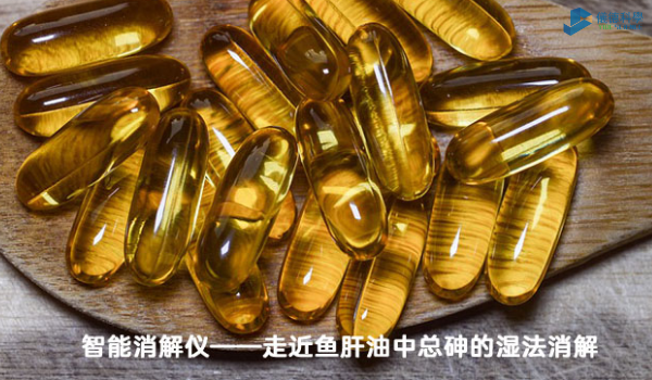 智能消解儀對(duì)魚肝油中總砷的濕法消解，內(nèi)部教程