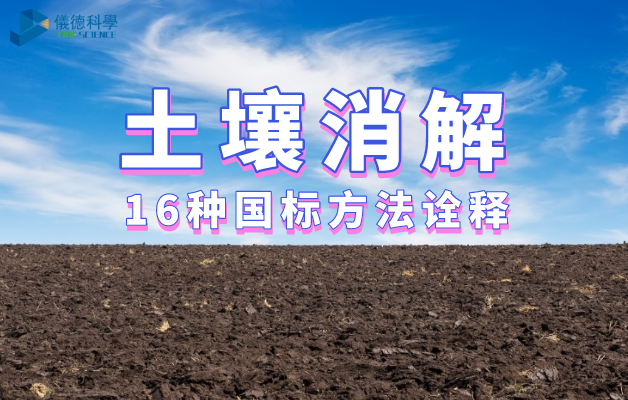 土壤消解16種國(guó)標(biāo)方法詮釋