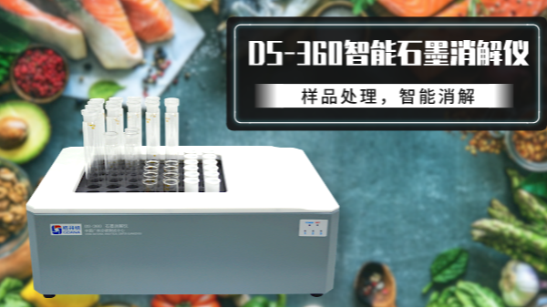 食品如何消解？DS-360石墨消解儀有妙法！