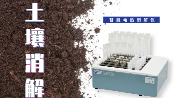 干貨來(lái)了！土壤消解就靠自動(dòng)控溫智能電熱消解儀