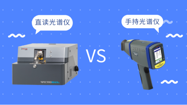 同樣是光譜儀，直讀光譜儀和手持光譜儀有啥區(qū)別