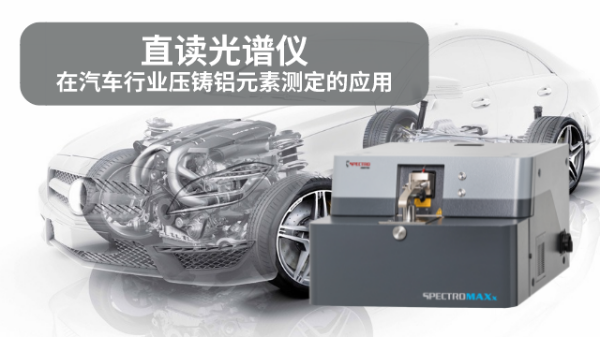 直讀光譜儀在汽車行業(yè)壓鑄鋁元素測定的應用