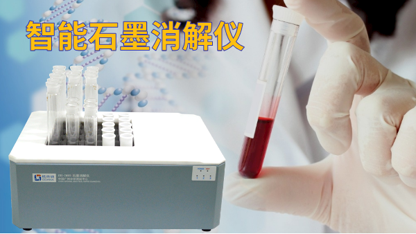 石墨電熱消解儀操作方法，讓血液前處理更高效