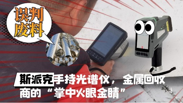拋棄誤判廢料！斯派克XHH04手持光譜儀，金屬回收商的“掌中火眼金睛
