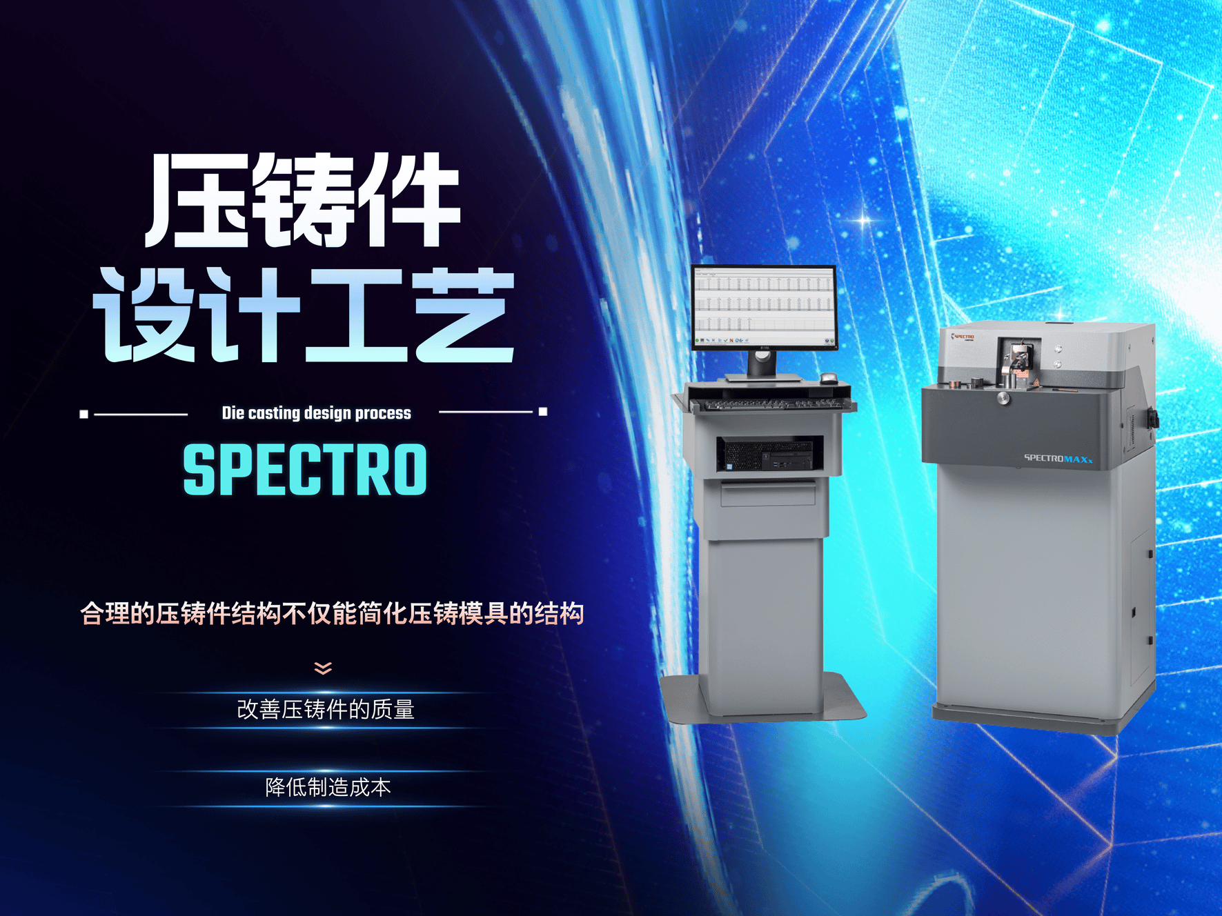 壓鑄件設(shè)計工藝-直讀光譜儀
