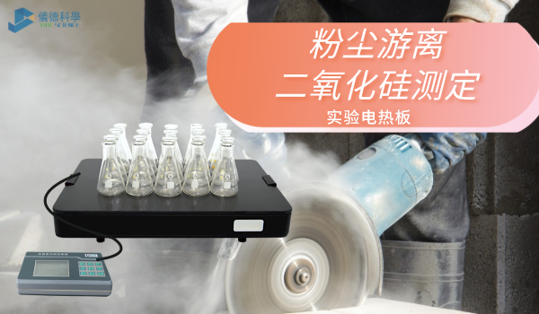 方案來了！實(shí)驗(yàn)電熱板消解測(cè)定工作環(huán)境中粉塵游離二氧化硅