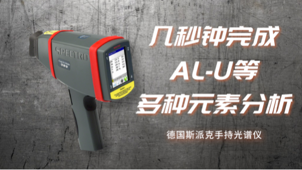 德國(guó)手持元素分析儀應(yīng)用丨快速測(cè)量大型不銹鋼食品罐