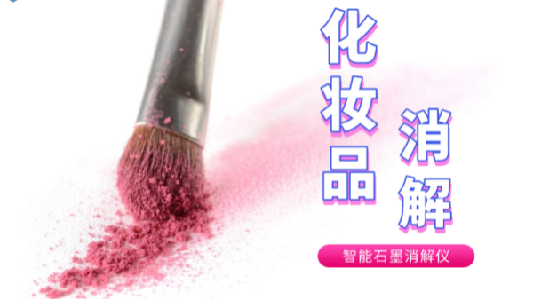 避開美白陷阱，石墨消解儀帶你了解化妝品中的砷和汞重金屬