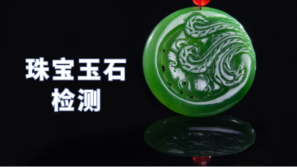 什么類型光譜儀可以檢測珠寶玉石？