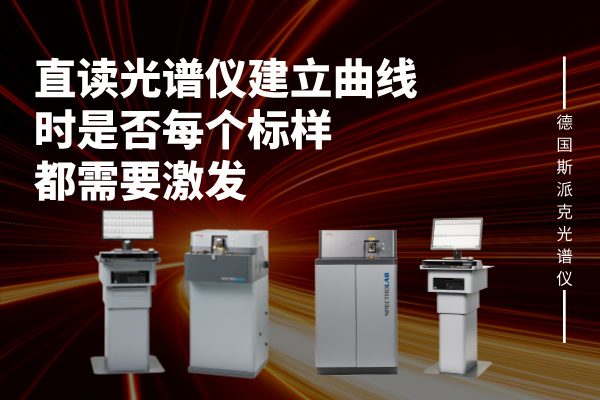 建立曲線時是否每個標樣都需要激發(fā)
