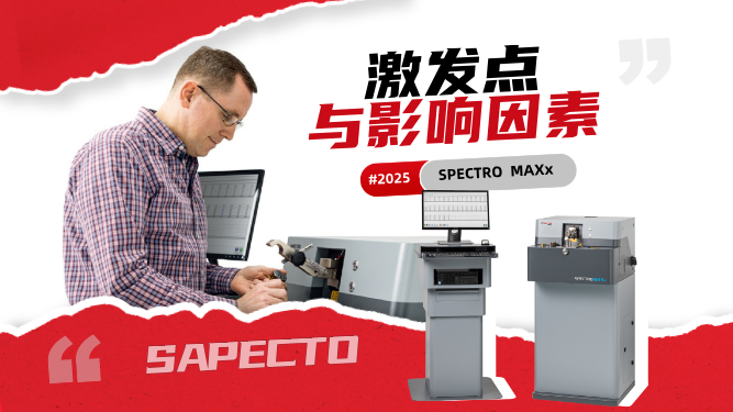 直讀光譜儀操作中，正常激發(fā)點以及影響激發(fā)點不正常的因素有哪些