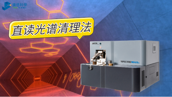 如何清理直讀光譜儀火花臺(tái)？
