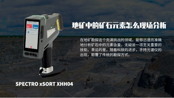地礦中的礦石元素怎么現(xiàn)場分析?