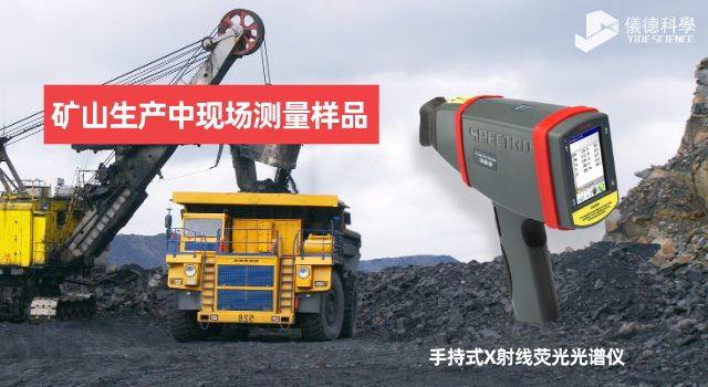 手持X射線熒光光譜儀在礦山生產(chǎn)中有何應(yīng)用范圍和優(yōu)勢(shì)？