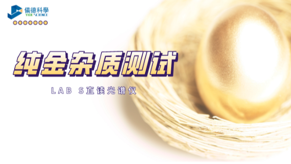 快速分析！LAB S直讀光譜儀解析純金中6種雜質(zhì)元素