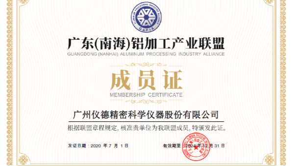 儀德科學加入廣東（南海）鋁加工產業(yè)聯盟會員