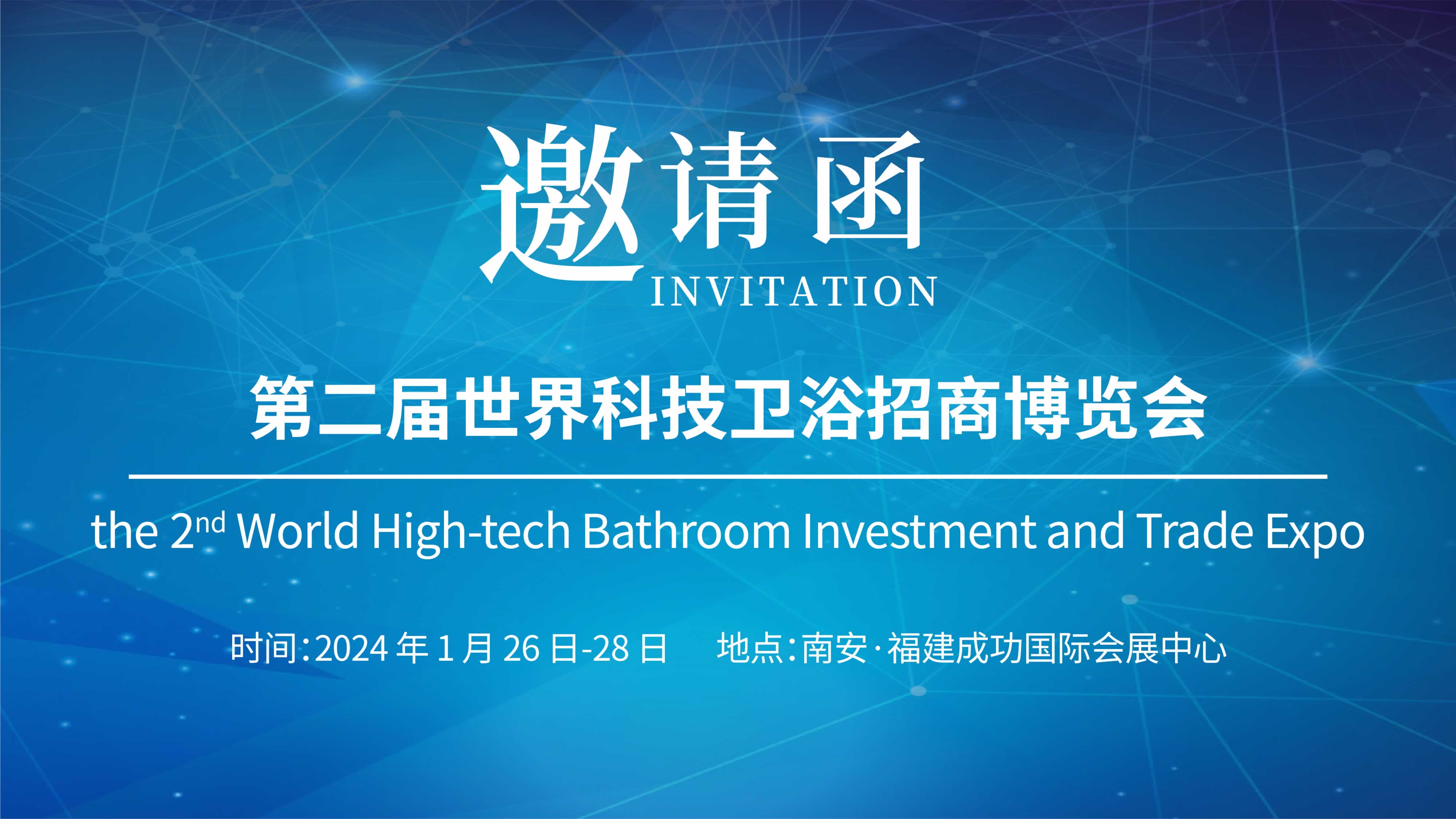 第二屆世界科技衛(wèi)浴招商博覽會，儀德誠邀您參與！