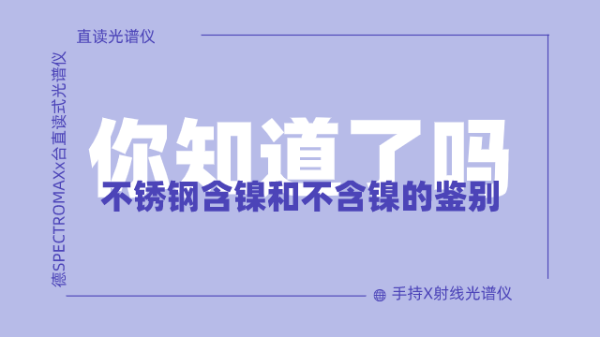 怎么鑒別不銹鋼含鎳不含鎳呢？