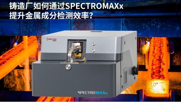 鑄造廠如何通過SPECTROMAXx提升金屬成分檢測效率？