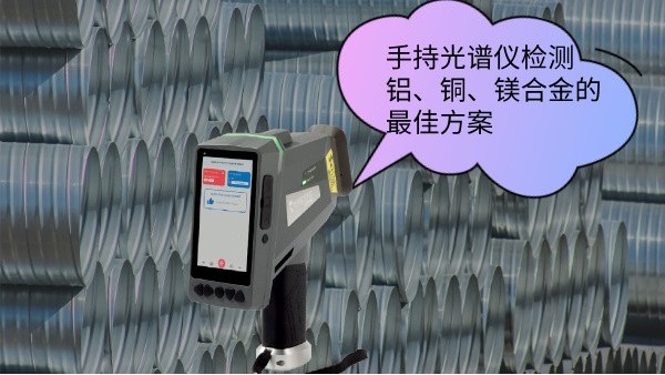 手持光譜儀檢測鋁、銅、鎂合金的最佳方案