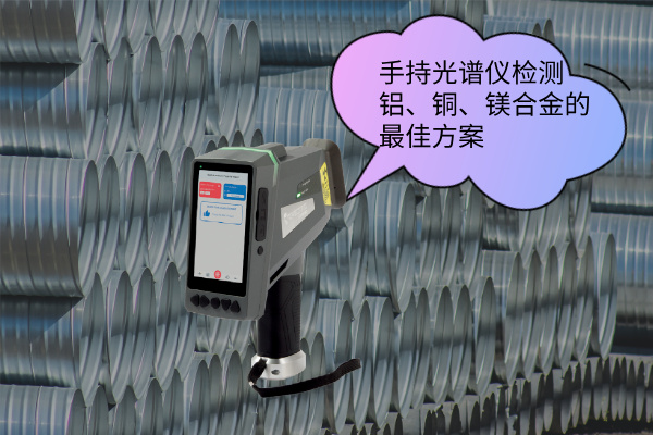 手持光譜儀檢測(cè)鋁、銅、鎂合金的最佳方案