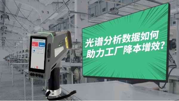 光譜分析數據如何助力工廠降本增效？
