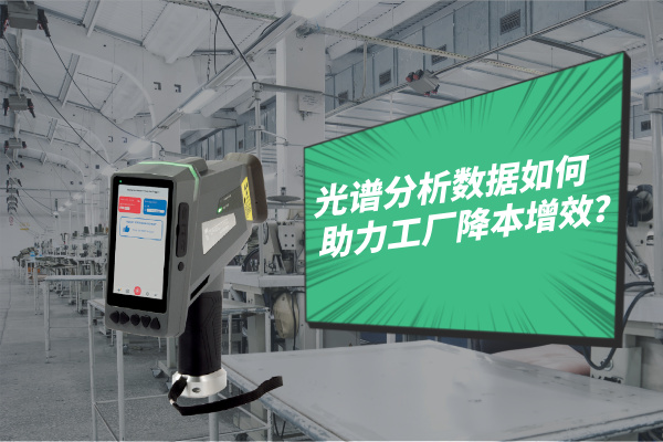 光譜分析數(shù)據(jù)如何助力工廠降本增效？