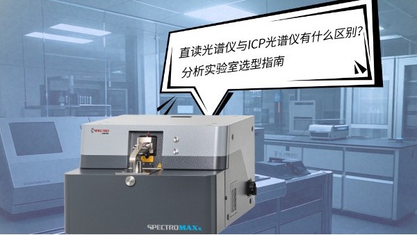 直讀光譜儀與ICP光譜儀有什么區(qū)別？——分析實驗室選型指南
