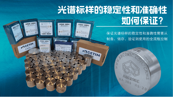 如何保證光譜標樣的穩(wěn)定性和準確性？