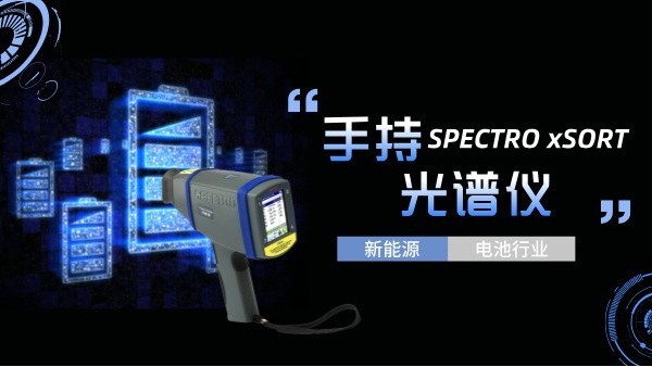 手持光譜儀如何助力新能源電池行業(yè)實現質的飛躍？