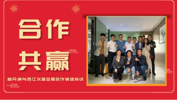 合作共贏，價(jià)值共創(chuàng)-格丹納與西江儀器簽署合作銷售協(xié)議