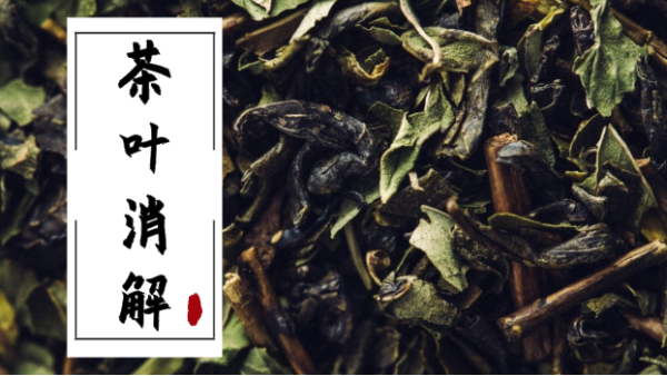 16種元素全測(cè)！全自動(dòng)石墨消解儀消解不同品種茶葉含量方法