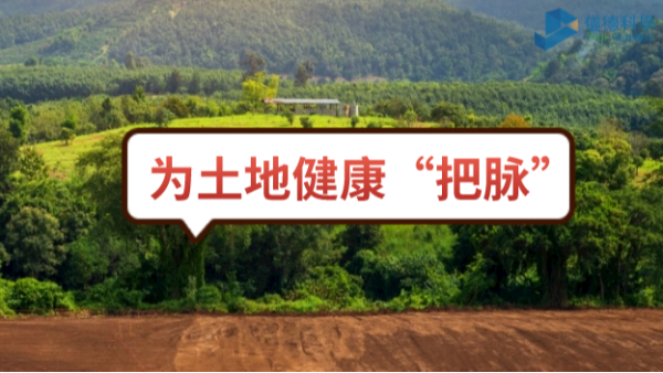 生態(tài)頭條：土壤污染不容忽視，監(jiān)測(cè)儀器為腳下的土地健康“把脈”