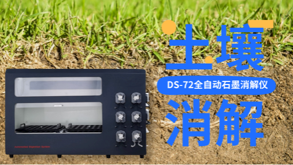 全自動石墨消解儀冷消解與無冷消解在土壤應(yīng)用的區(qū)別，不知道就白買了