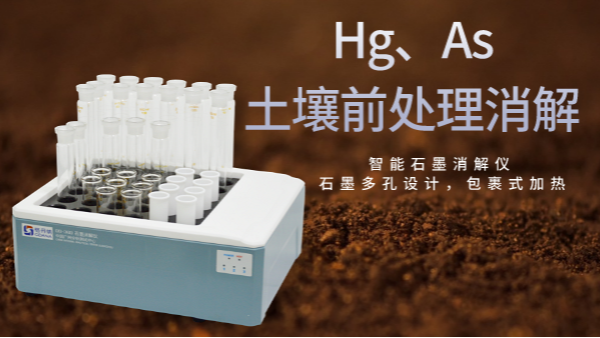 穩(wěn)定性檢驗(yàn)土壤測定Hg、As精確度，智能石墨消解儀幫你get要點(diǎn)