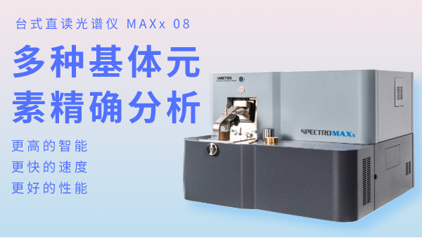 火花直讀光譜儀為何可以滿足爐前分析？