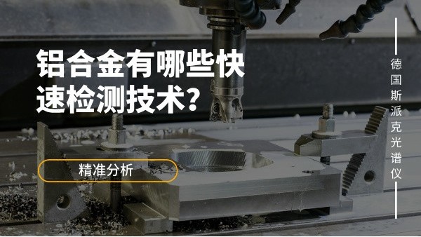 鋁合金有哪些快速檢測技術？