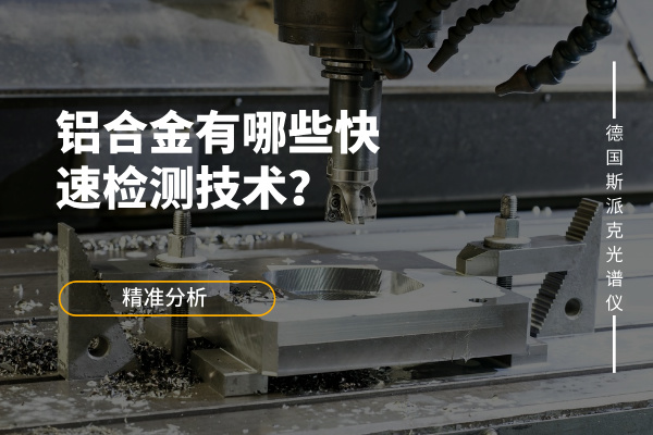 鋁合金有哪些快速檢測(cè)技術(shù)？