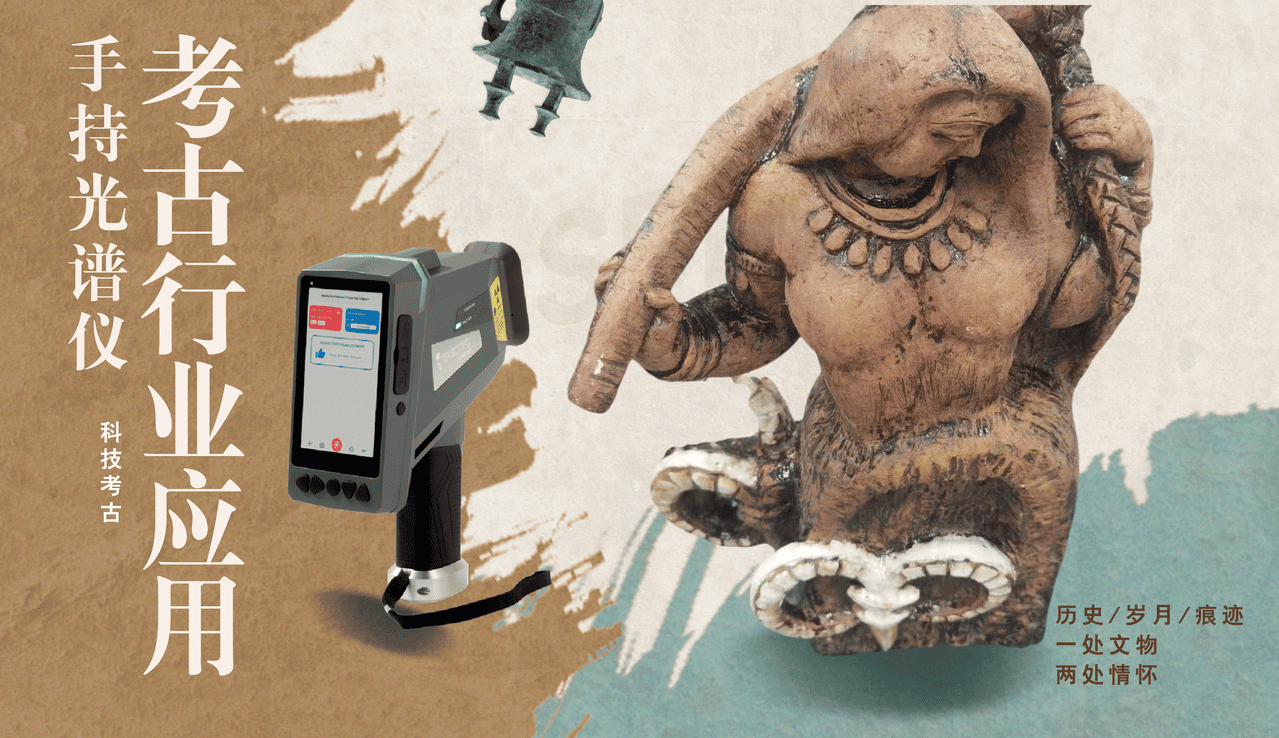 手持式光譜分析儀在考古行業(yè)的應(yīng)用
