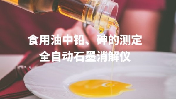 全自動(dòng)石墨消解儀為食用油中鉛、砷的測(cè)定方法提高分析效率