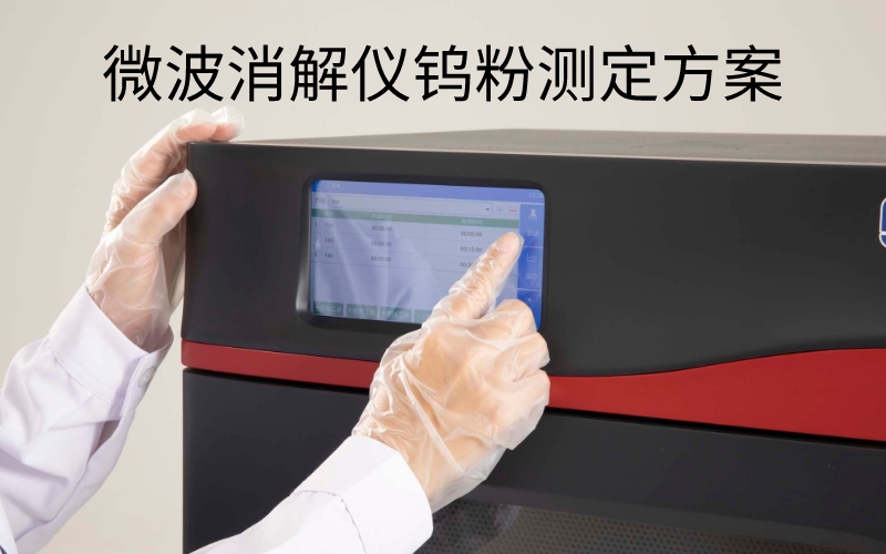 格丹納微波消解儀：檢測(cè)鎢粉中的雜質(zhì)元素含量