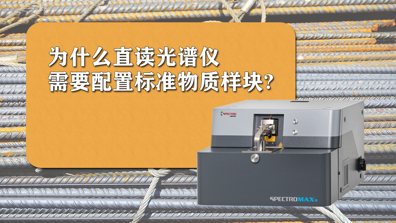 使用直讀光譜儀時(shí)為什么需要配置標(biāo)準(zhǔn)樣品呢？