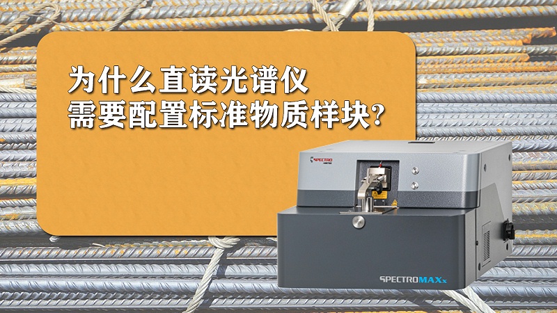為什么直讀光譜儀需要配置標(biāo)準(zhǔn)樣品？