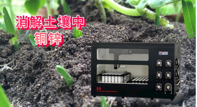 全自動(dòng)石墨消解儀消解土壤中銅、鋅方法