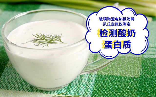 檢測(cè)酸奶蛋白質(zhì)