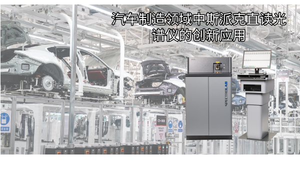 汽車制造領域中斯派克直讀光譜儀的創(chuàng)新應用