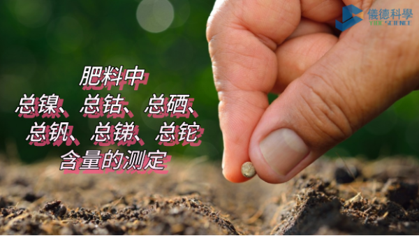 ICP-OES法測(cè)定肥料中總鎳、總鈷、總硒、總釩、總銻、總鉈含量