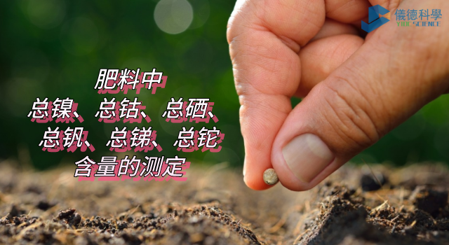 肥料中總鎳、總鈷、總硒、總釩、總銻、總鉈含量的測(cè)定